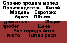 Срочно продам мопед › Производитель ­ Китай › Модель ­ Евротэкс булет › Объем двигателя ­ 150 › Общий пробег ­ 2 500 › Цена ­ 38 000 - Все города Авто » Мото   . Алтай респ.